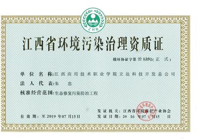 立達科技開發總公司獲江西省環境污染治理資質證，強化綜合服務能力