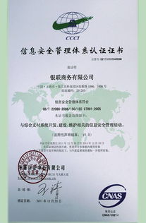 銀聯商務總公司成功通過ISO27001體系認證，開啟安全可靠業務新篇章